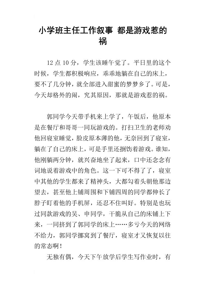 小学班主任工作叙事都是游戏惹的祸