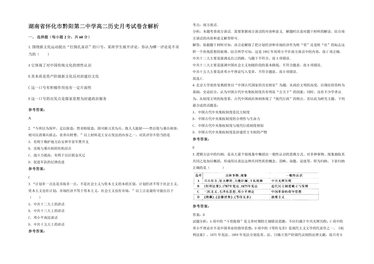 湖南省怀化市黔阳第二中学高二历史月考试卷含解析