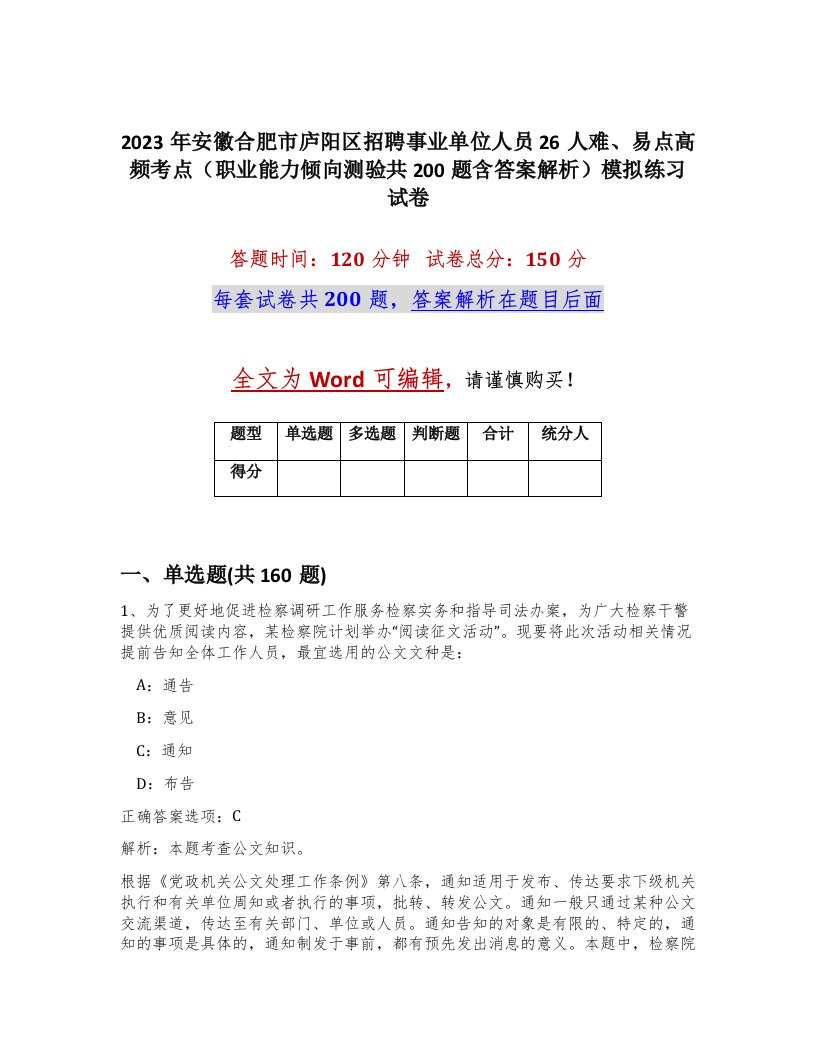 2023年安徽合肥市庐阳区招聘事业单位人员26人难易点高频考点职业能力倾向测验共200题含答案解析模拟练习试卷