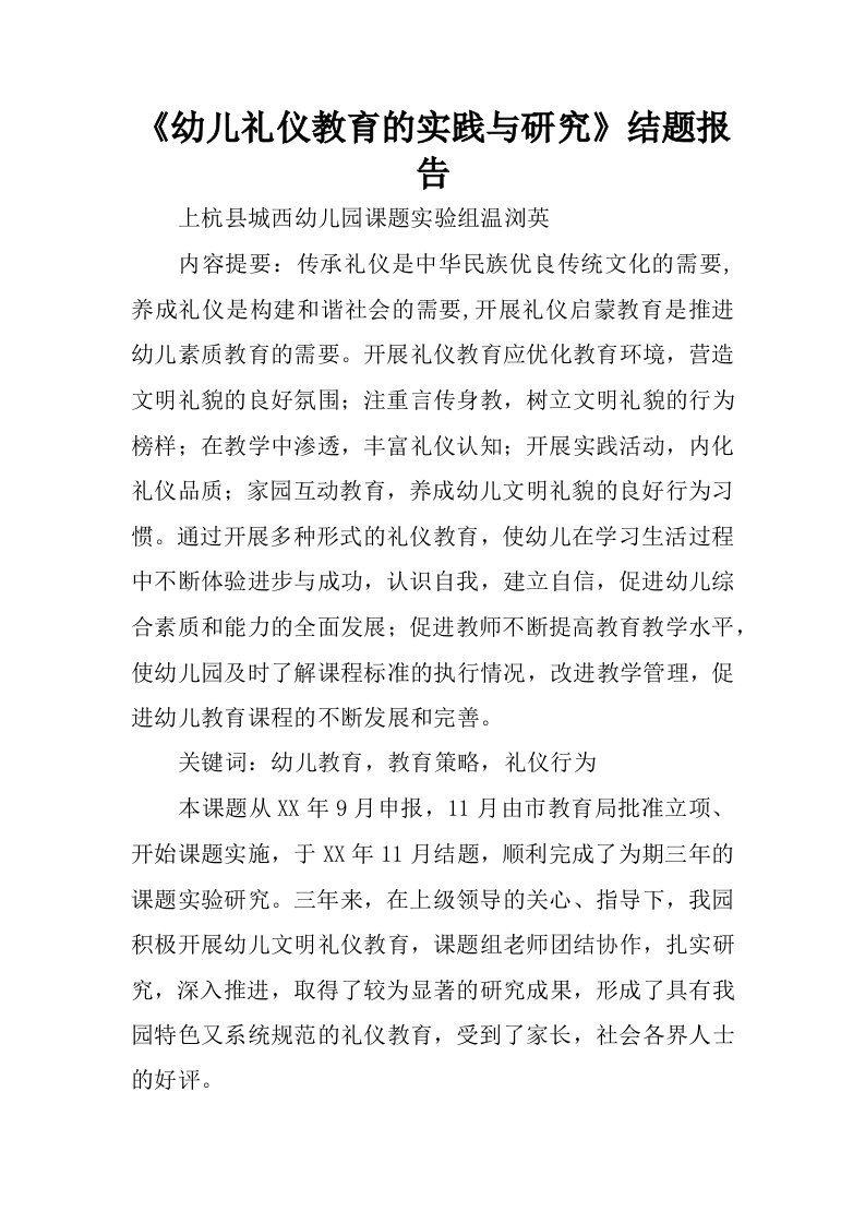 幼儿礼仪教育的实践与研究结题报告.docx