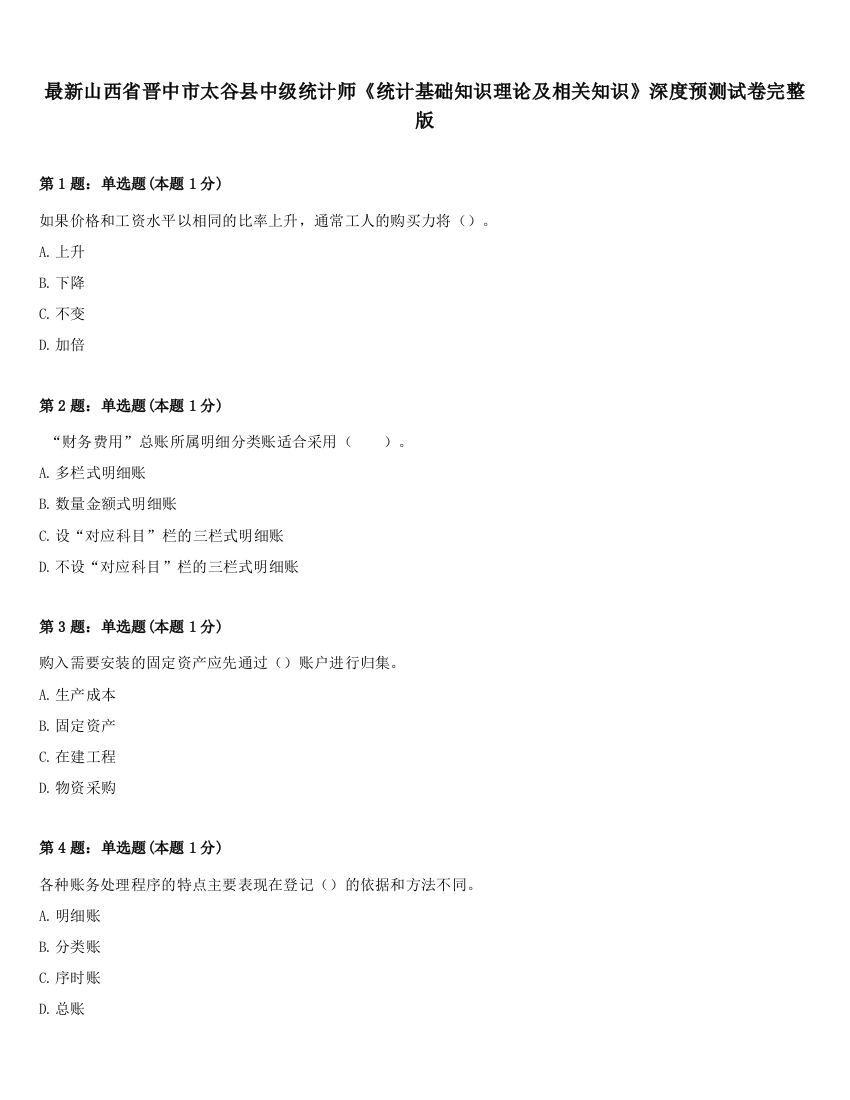 最新山西省晋中市太谷县中级统计师《统计基础知识理论及相关知识》深度预测试卷完整版