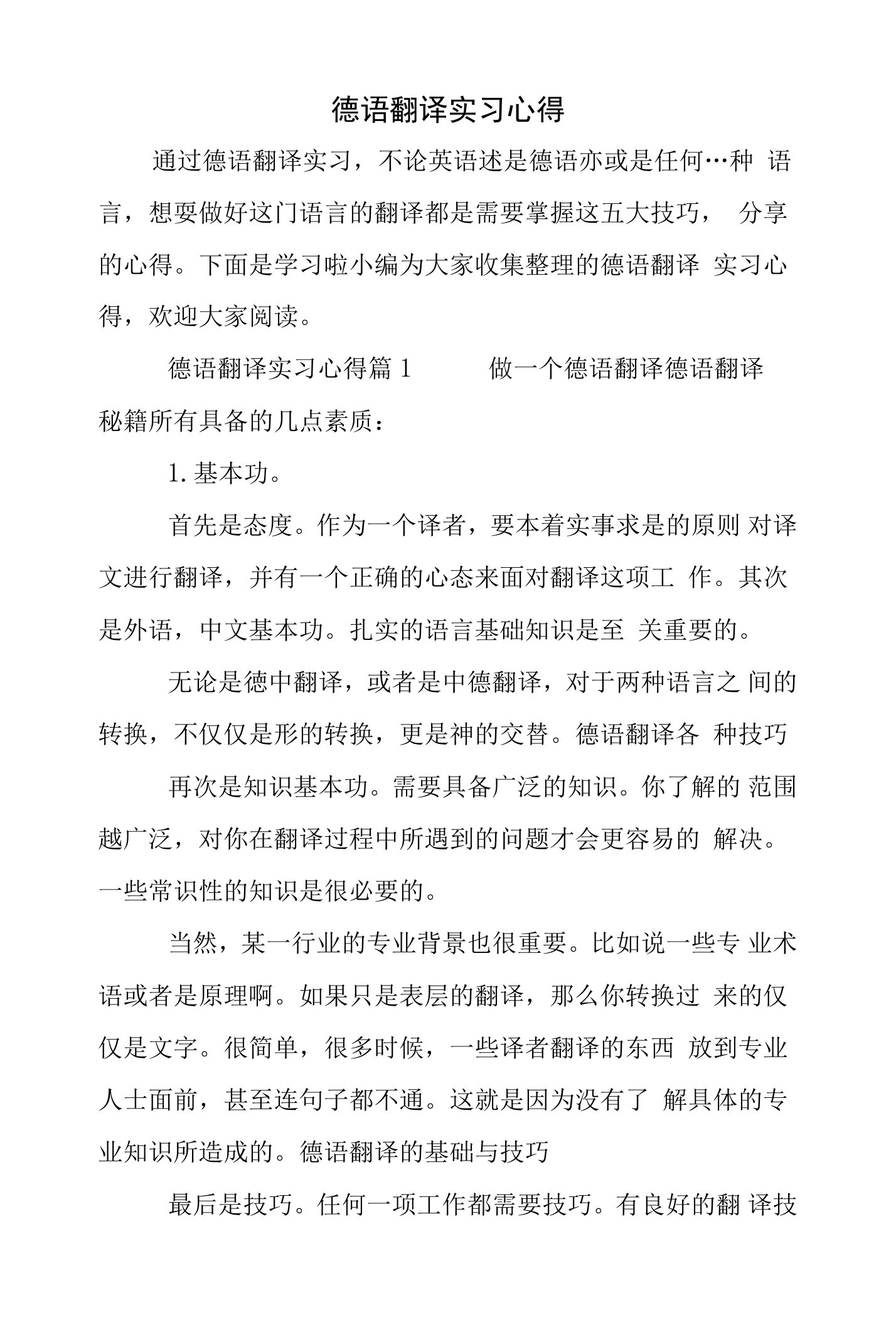 德语翻译实习心得