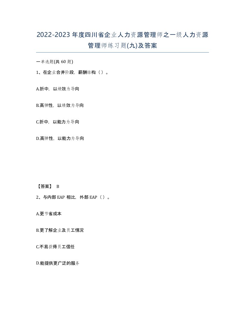 2022-2023年度四川省企业人力资源管理师之一级人力资源管理师练习题九及答案