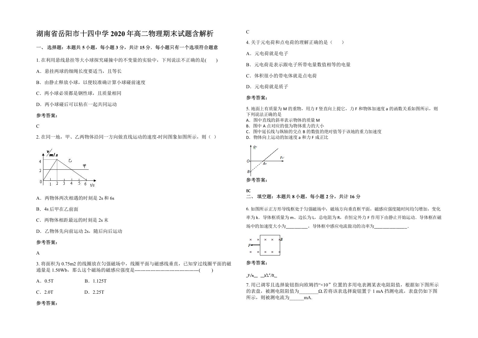 湖南省岳阳市十四中学2020年高二物理期末试题含解析