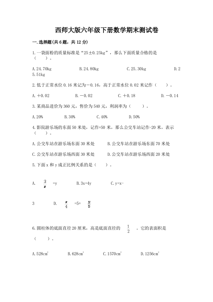 西师大版六年级下册数学期末测试卷加精品答案