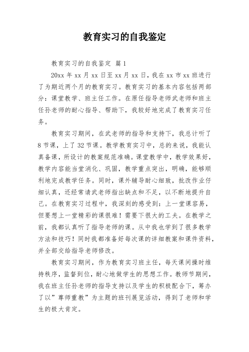 教育实习的自我鉴定_8