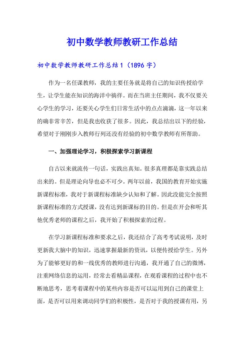 初中数学教师教研工作总结