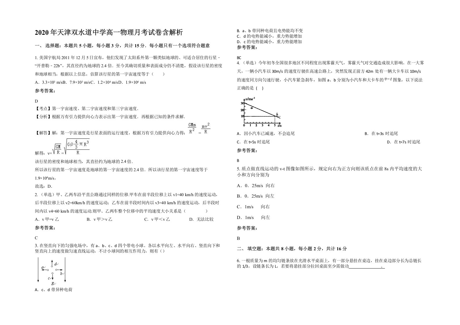 2020年天津双水道中学高一物理月考试卷含解析