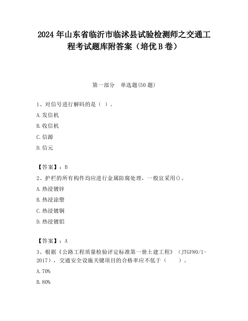 2024年山东省临沂市临沭县试验检测师之交通工程考试题库附答案（培优B卷）