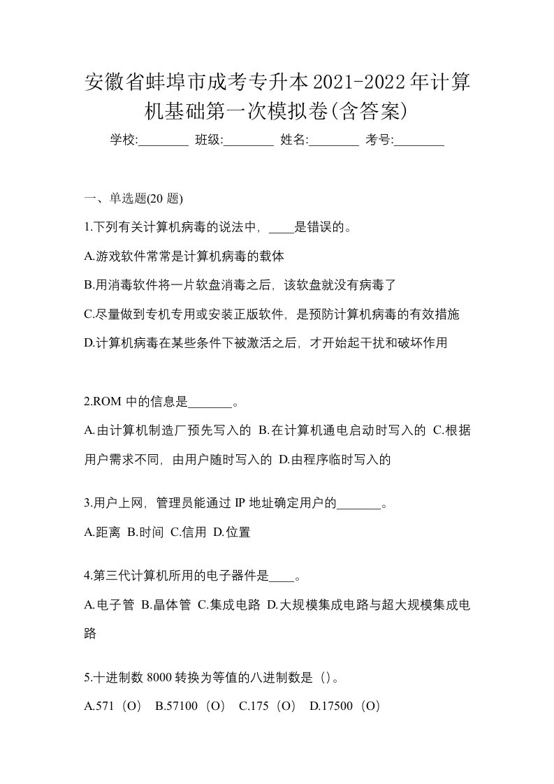 安徽省蚌埠市成考专升本2021-2022年计算机基础第一次模拟卷含答案