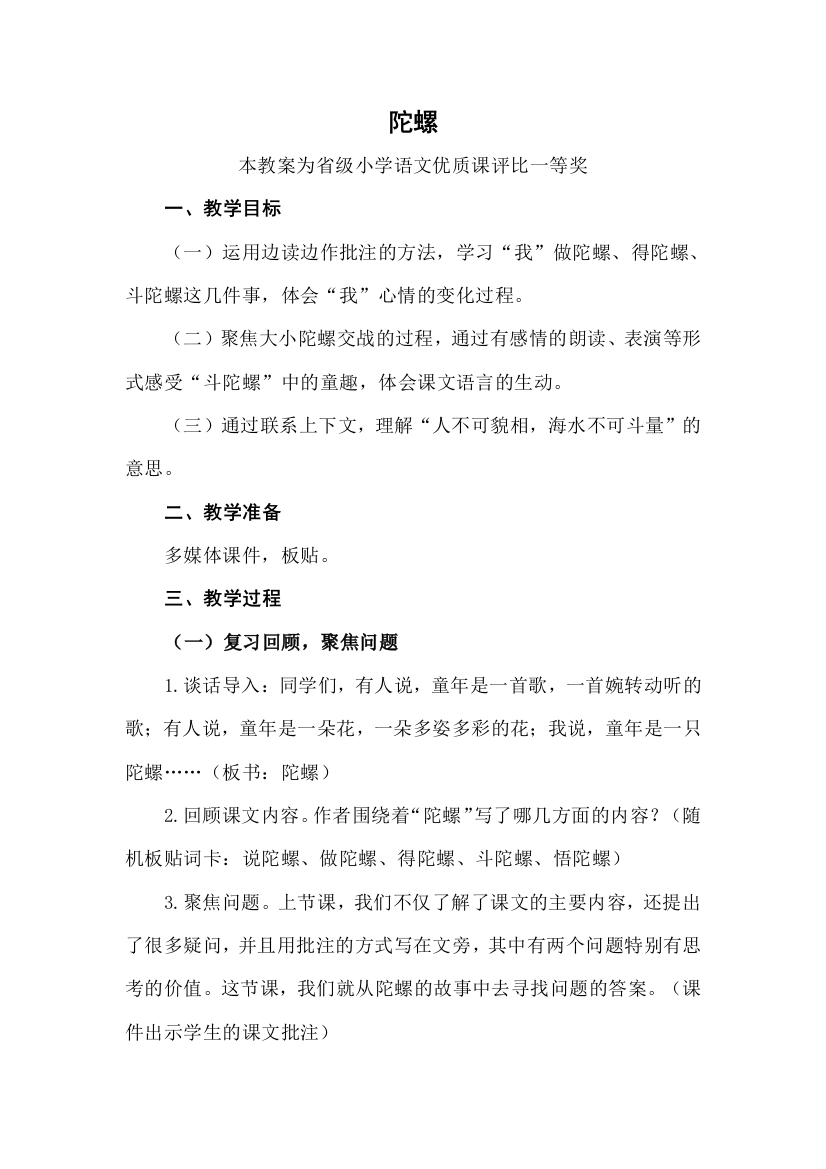 评优课部编四上语文陀螺获奖公开课教案教学设计二一等奖