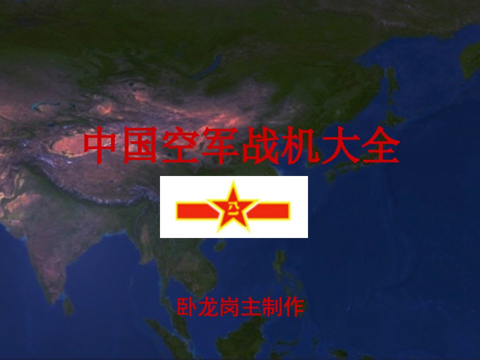 中国空军战机大全