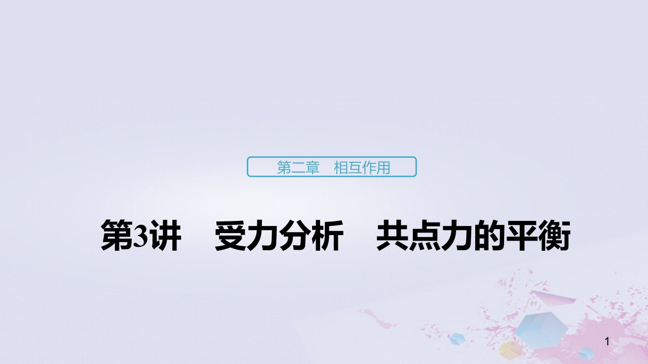 浙江版高考物理大一轮复习第二章相互作用第3讲受力分析共点力的平衡ppt课件