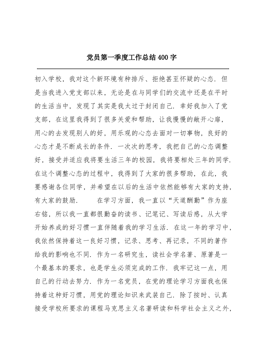 党员第一季度工作总结400字