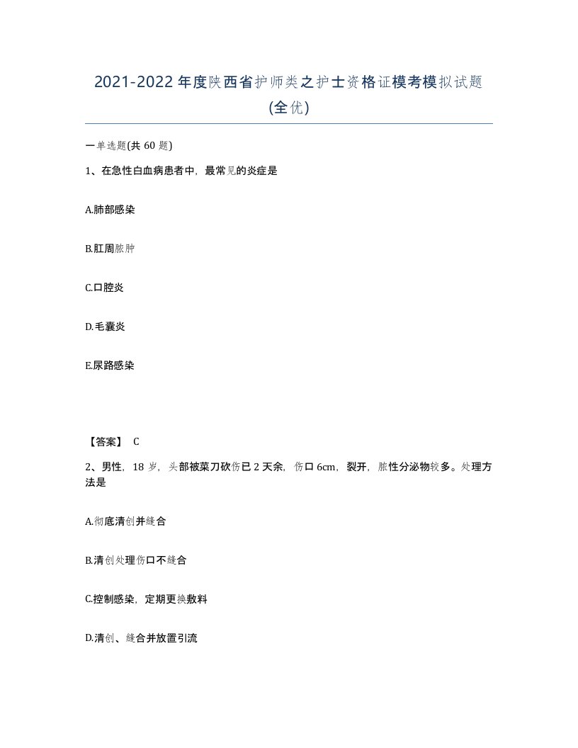 2021-2022年度陕西省护师类之护士资格证模考模拟试题全优