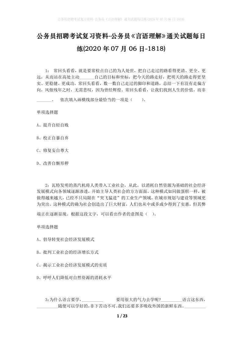 公务员招聘考试复习资料-公务员言语理解通关试题每日练2020年07月06日-1818