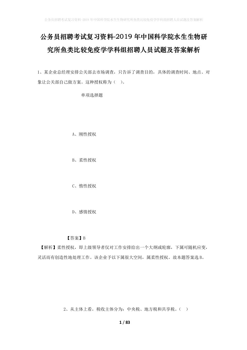 公务员招聘考试复习资料-2019年中国科学院水生生物研究所鱼类比较免疫学学科组招聘人员试题及答案解析