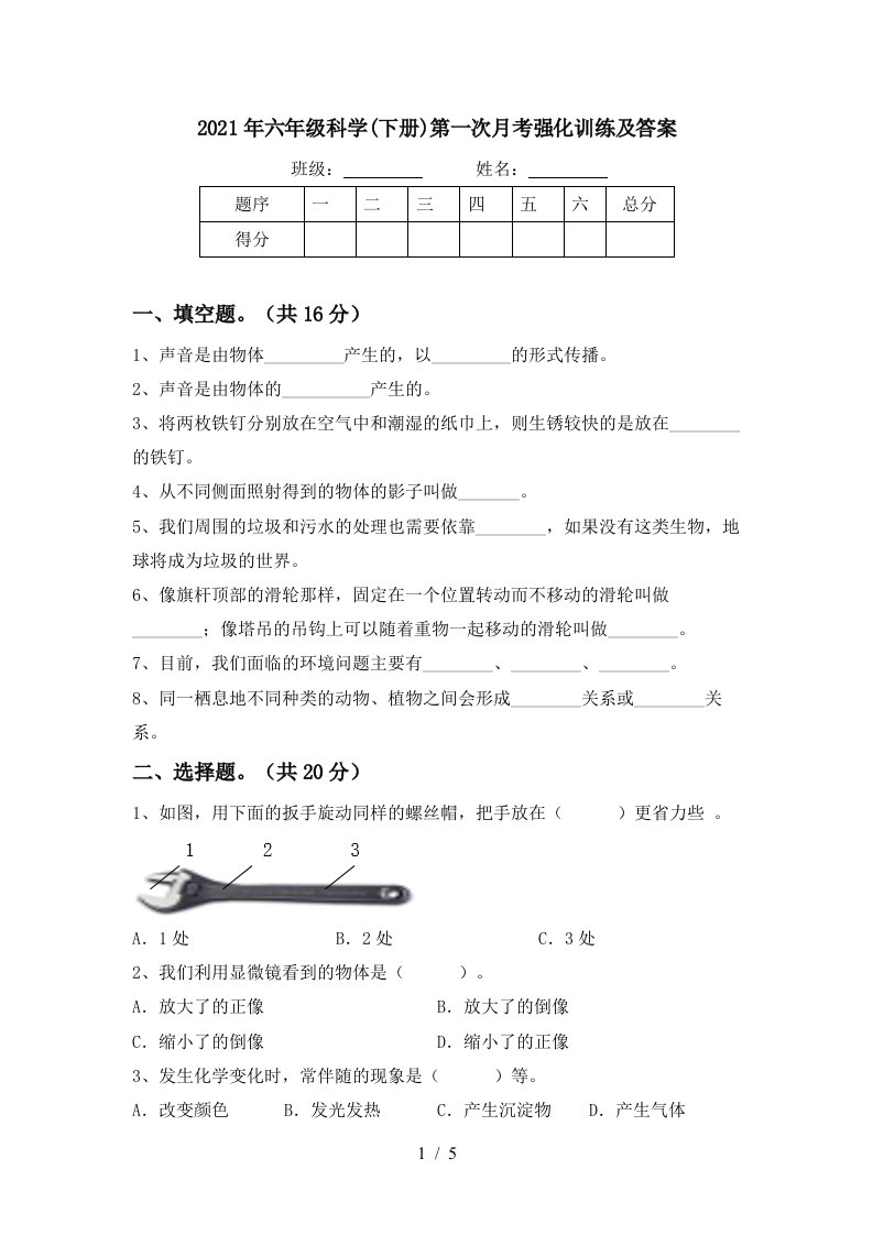 2021年六年级科学下册第一次月考强化训练及答案