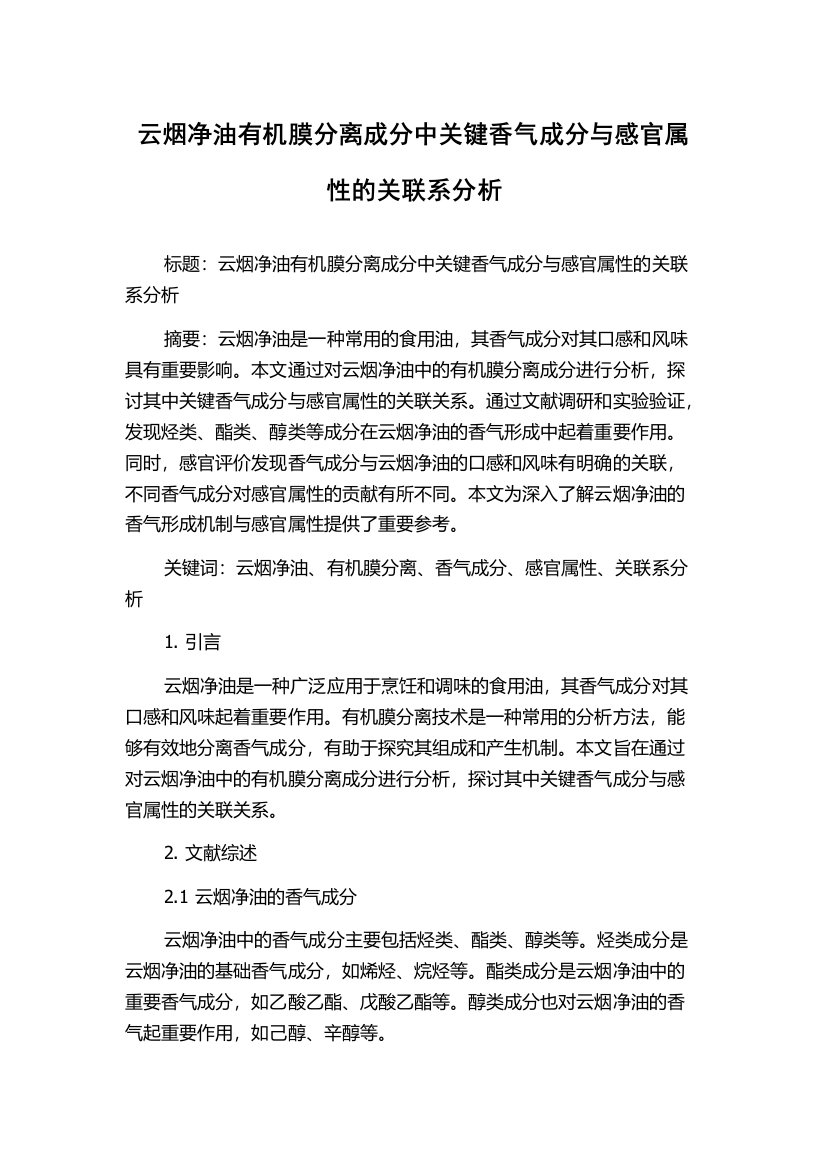 云烟净油有机膜分离成分中关键香气成分与感官属性的关联系分析