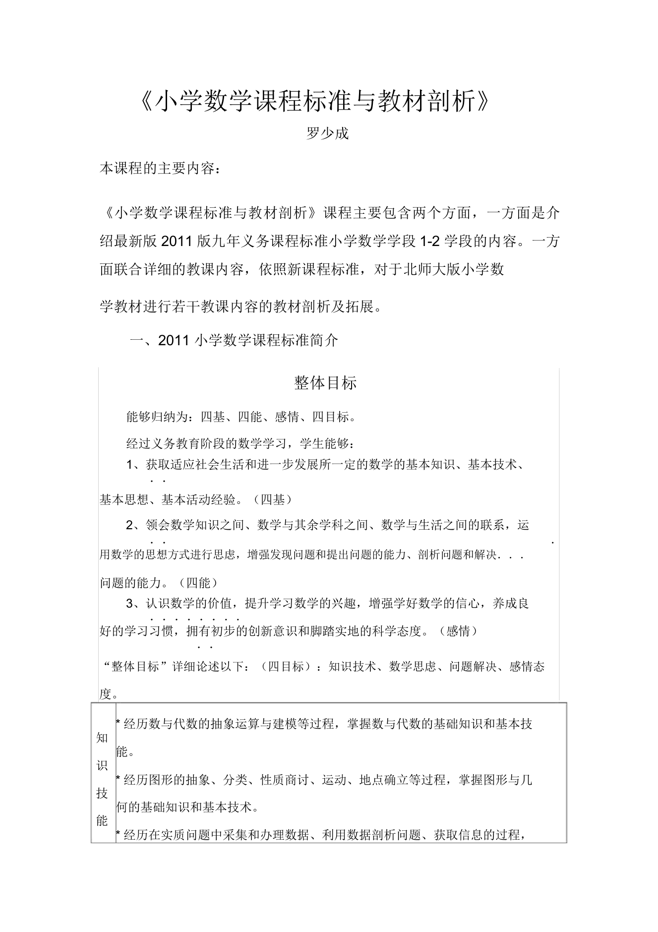 小学数学课程标准与教材分析