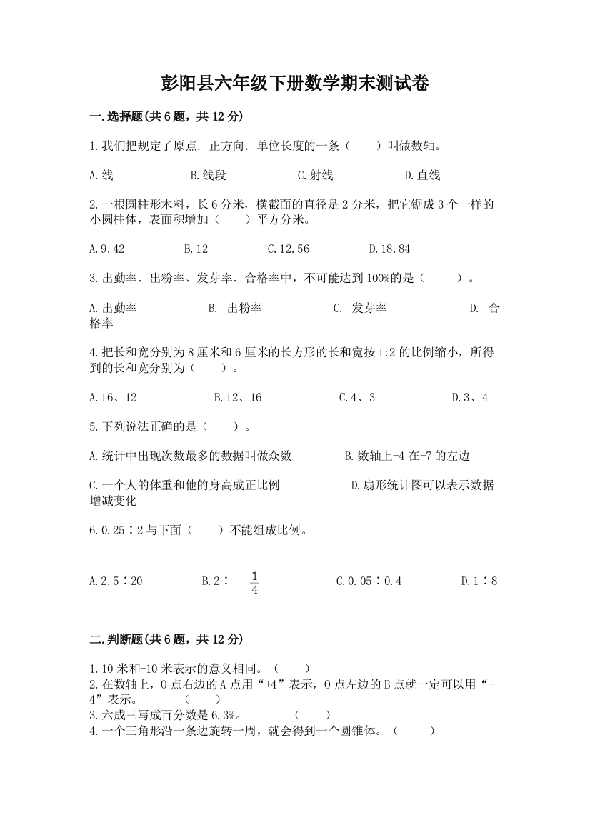 彭阳县六年级下册数学期末测试卷及1套完整答案