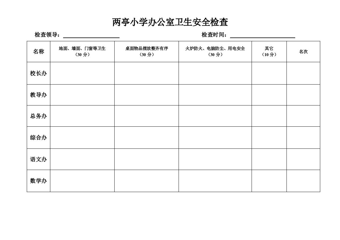 两亭小学办公室卫生安全检查