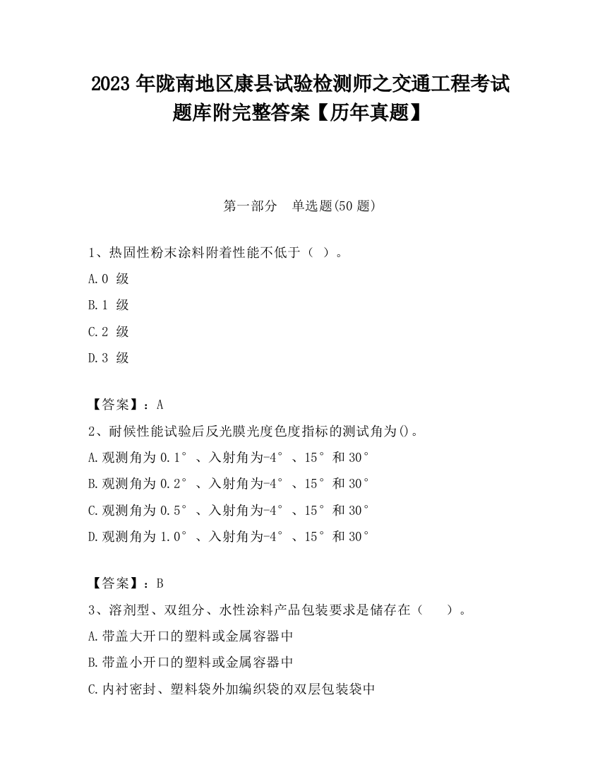 2023年陇南地区康县试验检测师之交通工程考试题库附完整答案【历年真题】