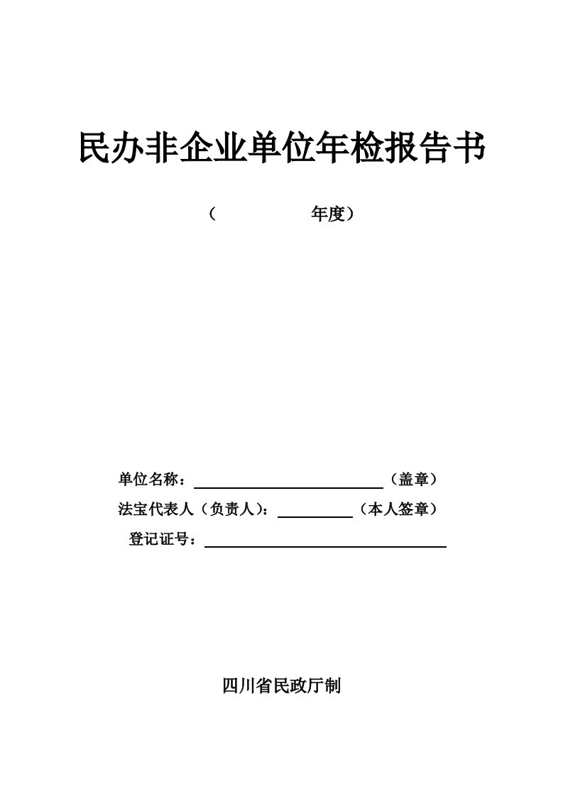 民办非企业单位年检报告书(格式文本)