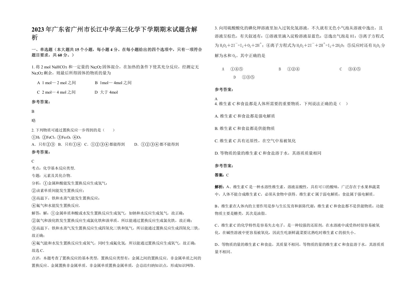 2023年广东省广州市长江中学高三化学下学期期末试题含解析