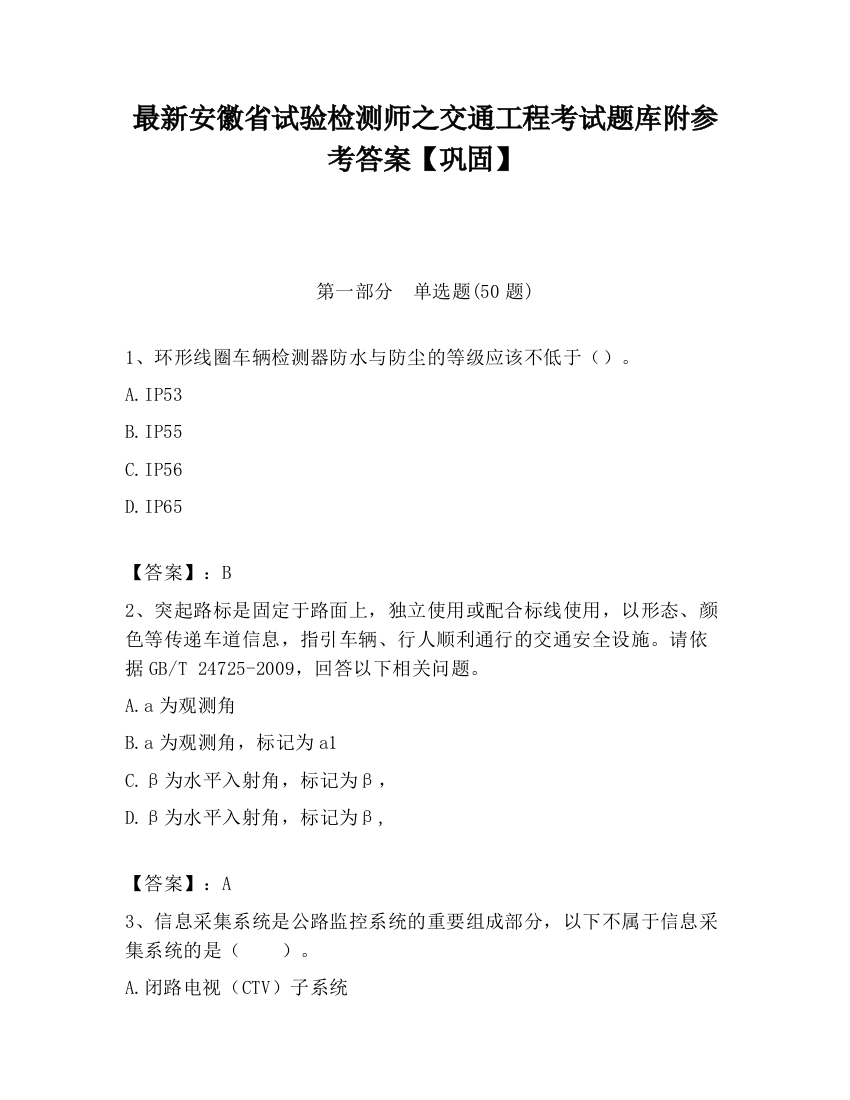 最新安徽省试验检测师之交通工程考试题库附参考答案【巩固】