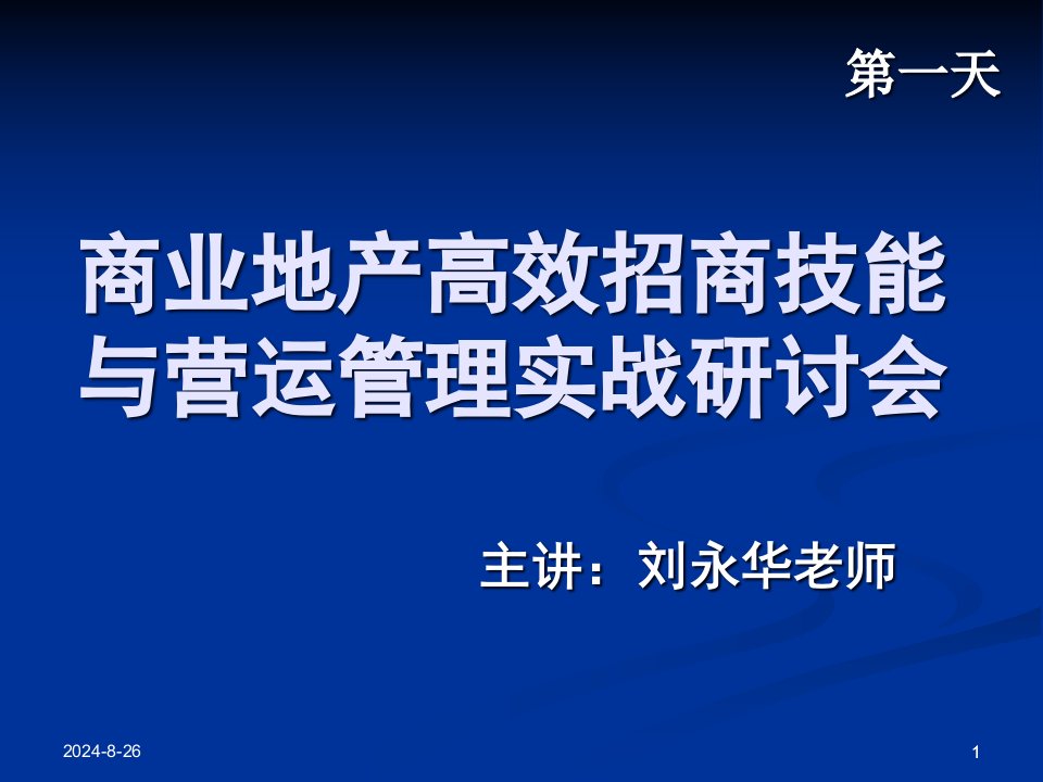 商业地产高效招商技能与营运管理实战培训课件