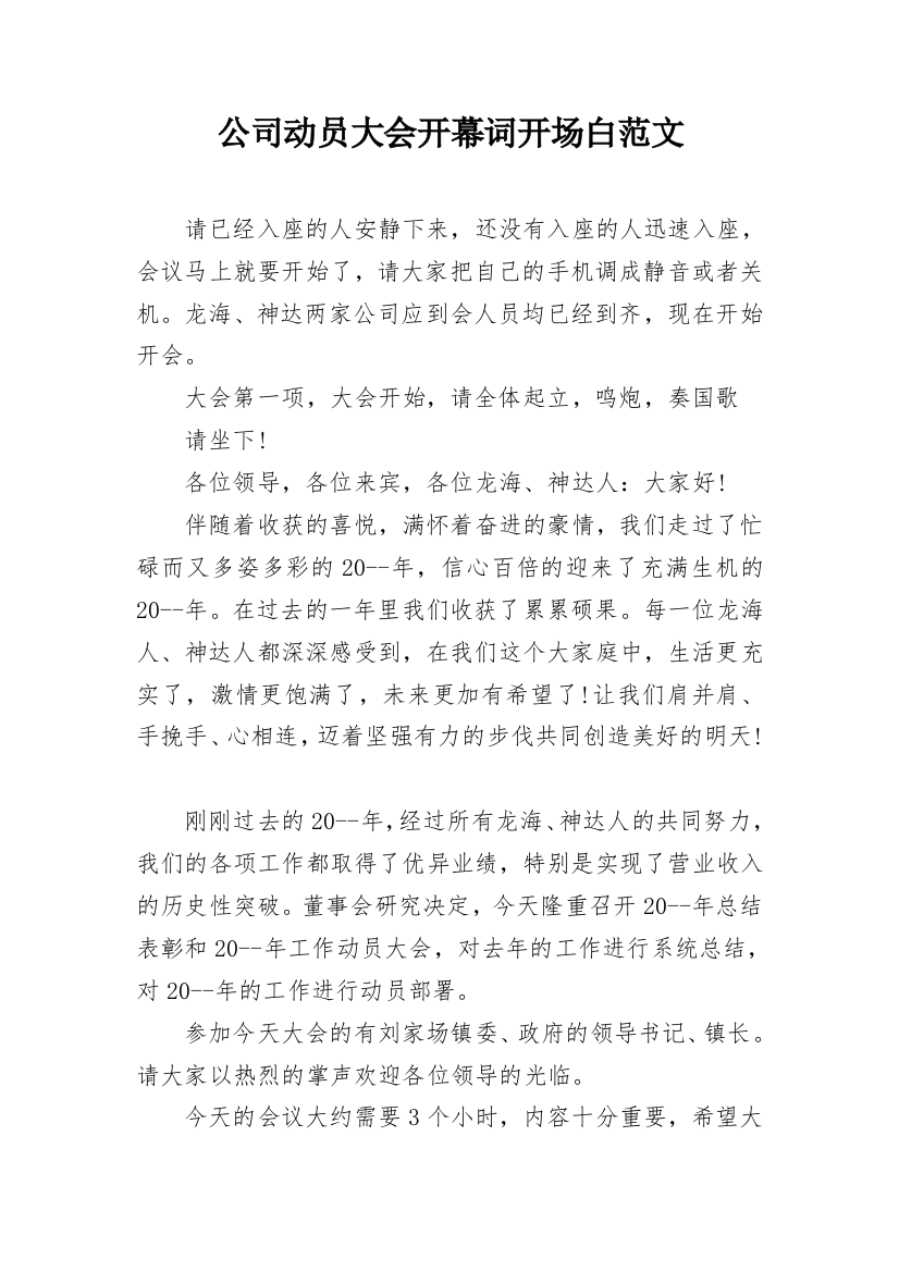 公司动员大会开幕词开场白范文