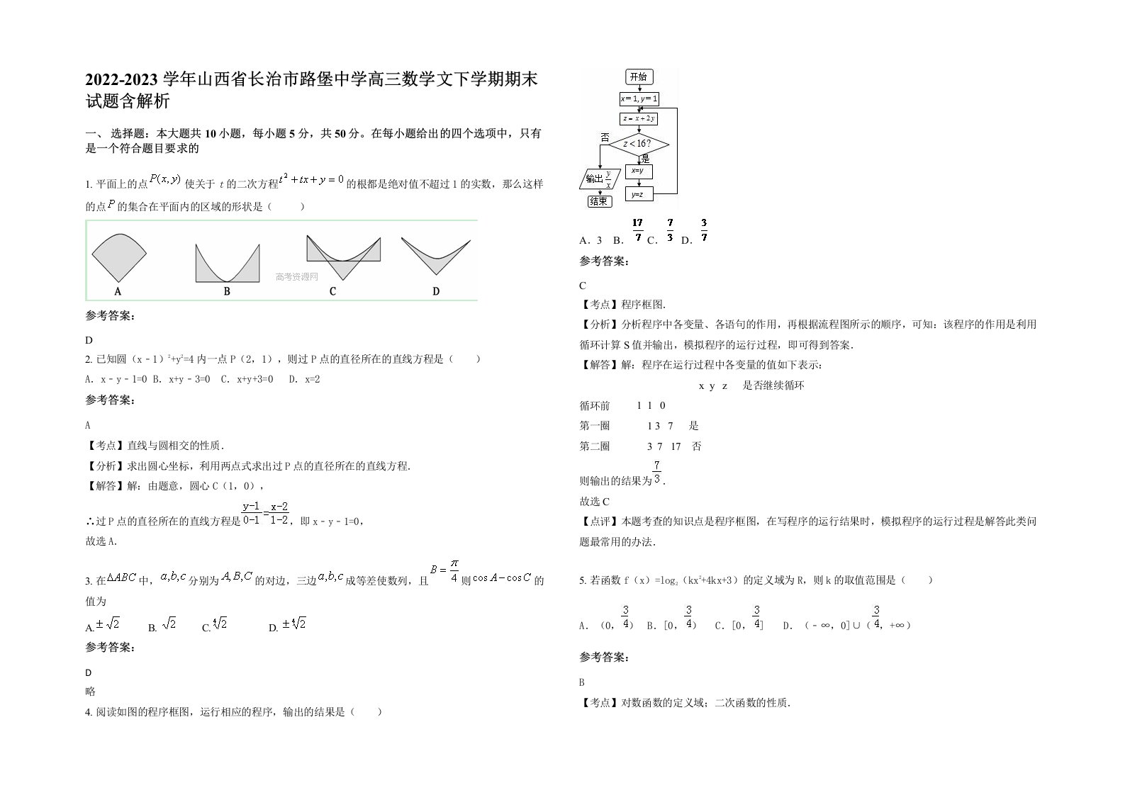 2022-2023学年山西省长治市路堡中学高三数学文下学期期末试题含解析