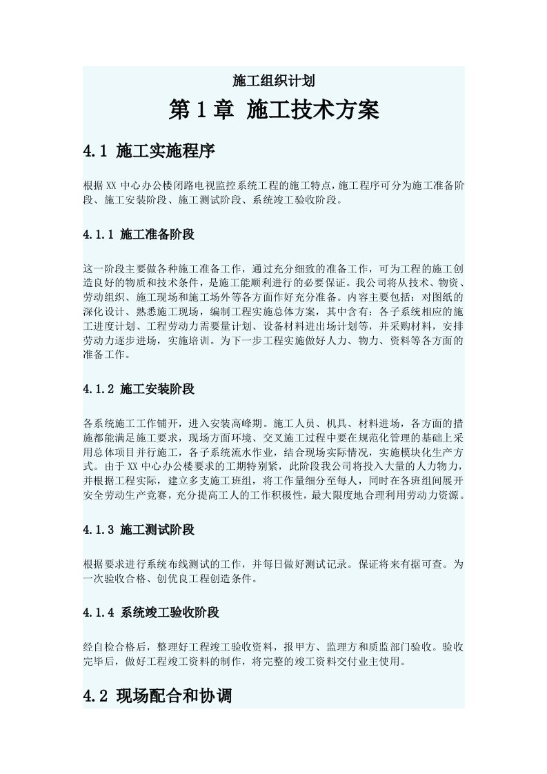 建筑工程管理-智能建筑施工组织计划