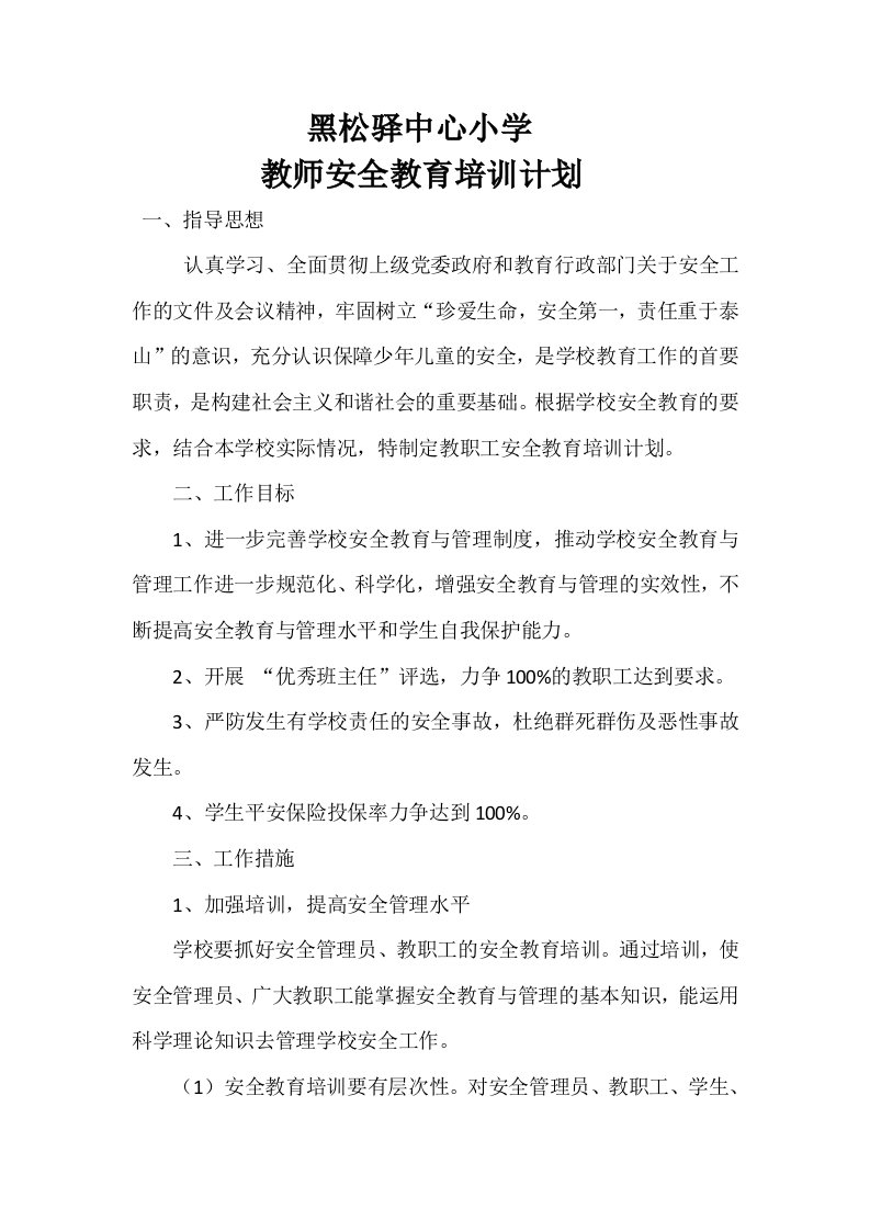 教师安全教育管理培训方案