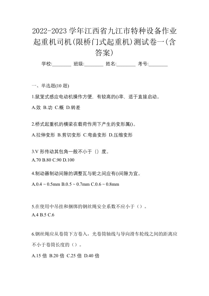 2022-2023学年江西省九江市特种设备作业起重机司机限桥门式起重机测试卷一含答案