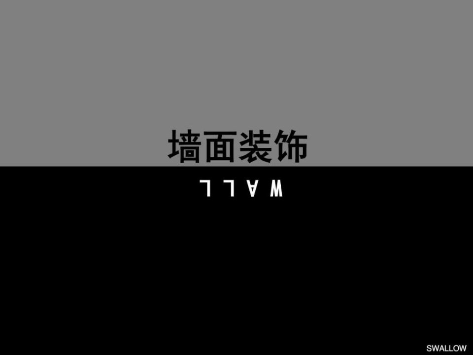 室内装饰材料与构造