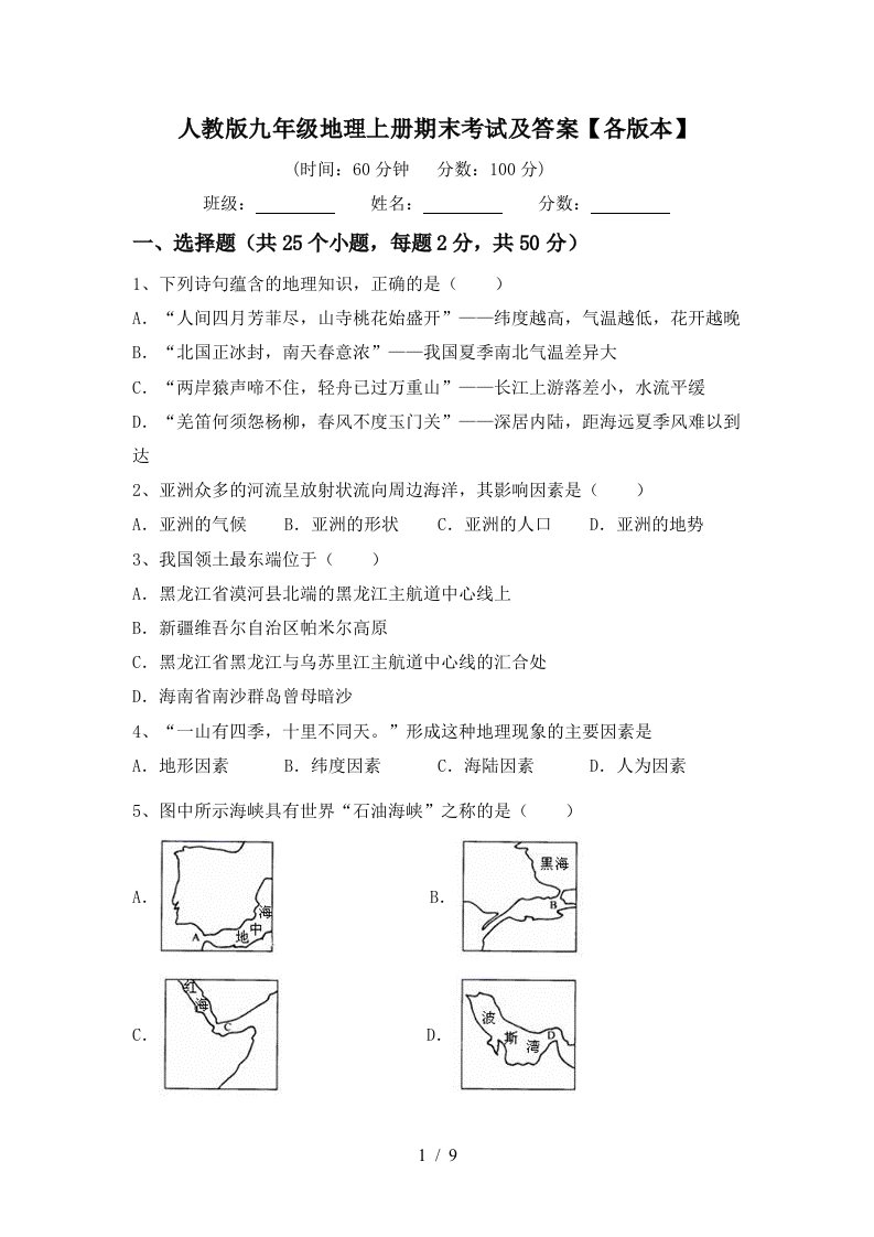 人教版九年级地理上册期末考试及答案各版本