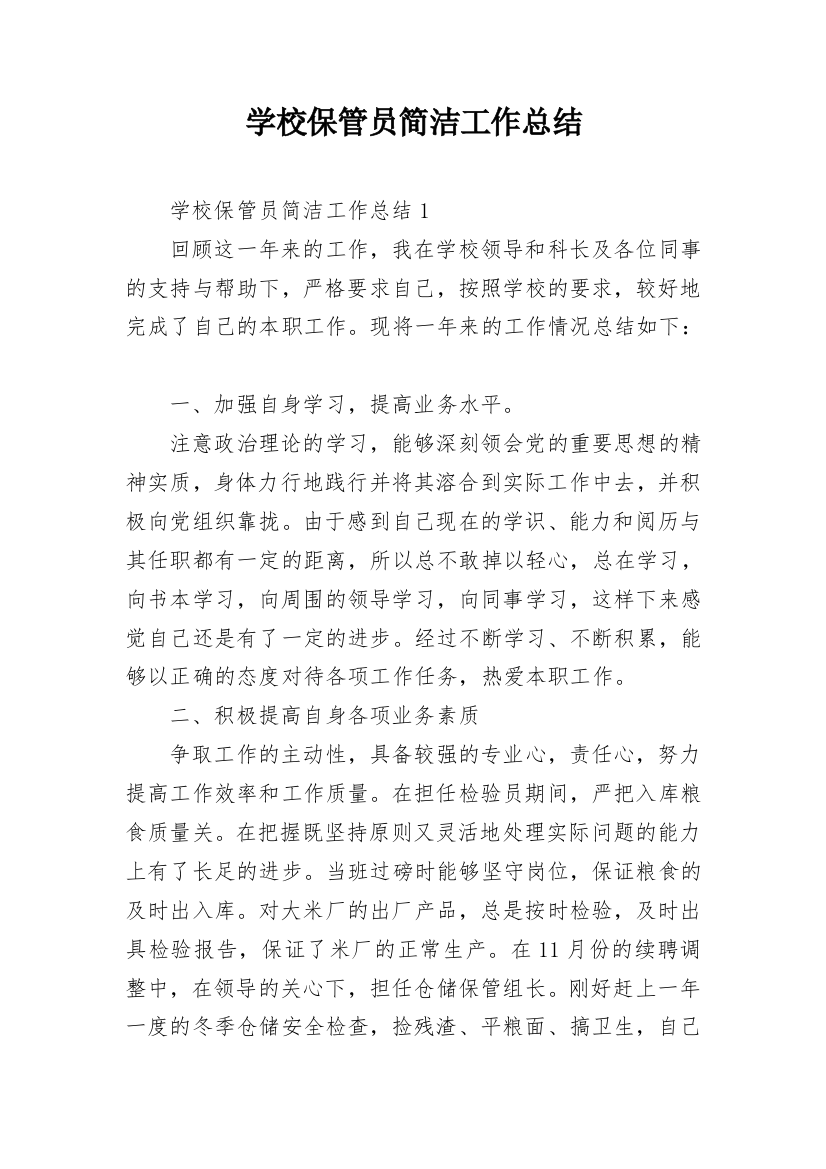 学校保管员简洁工作总结