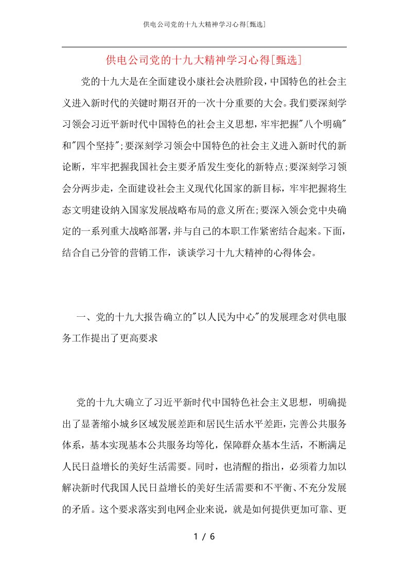 供电公司党的十九大精神学习心得