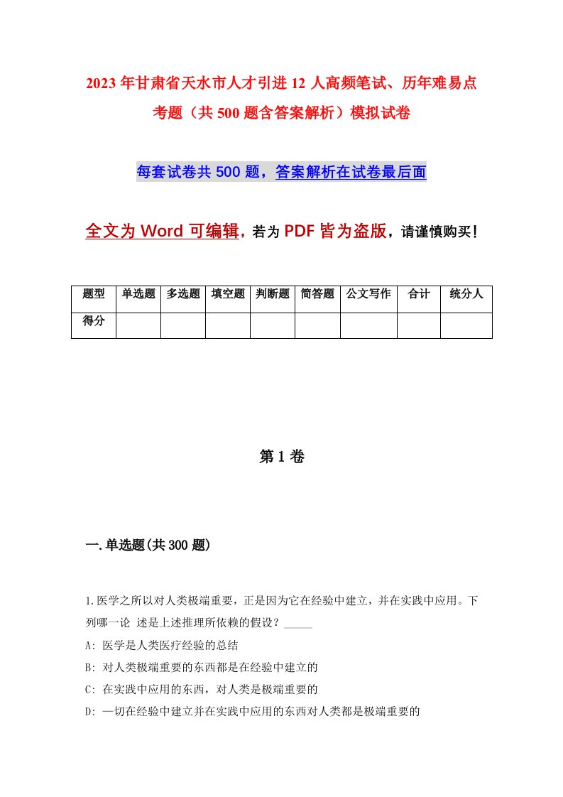 2023年甘肃省天水市人才引进12人高频笔试历年难易点考题共500题含答案解析模拟试卷