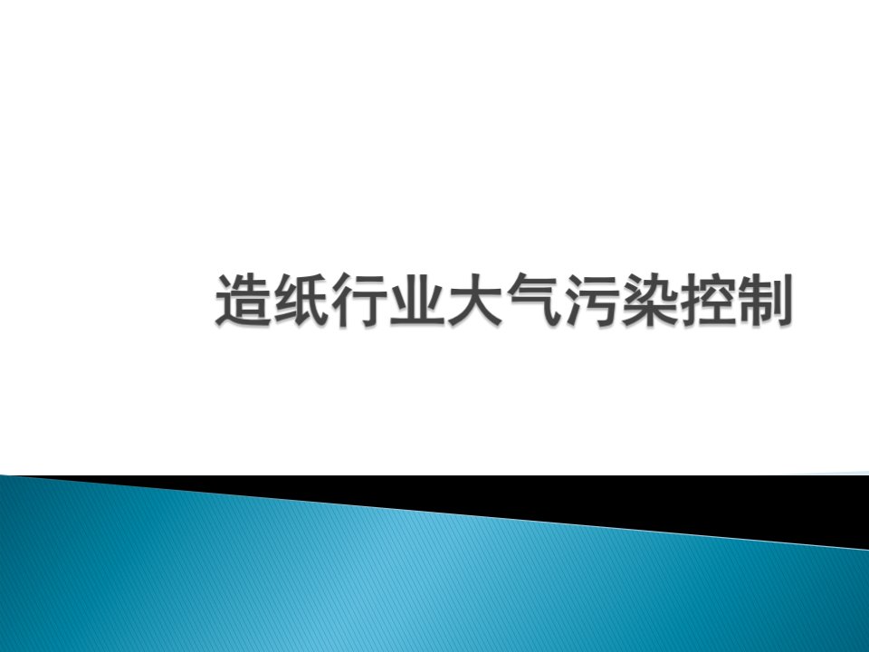 造纸行业大气污染控制