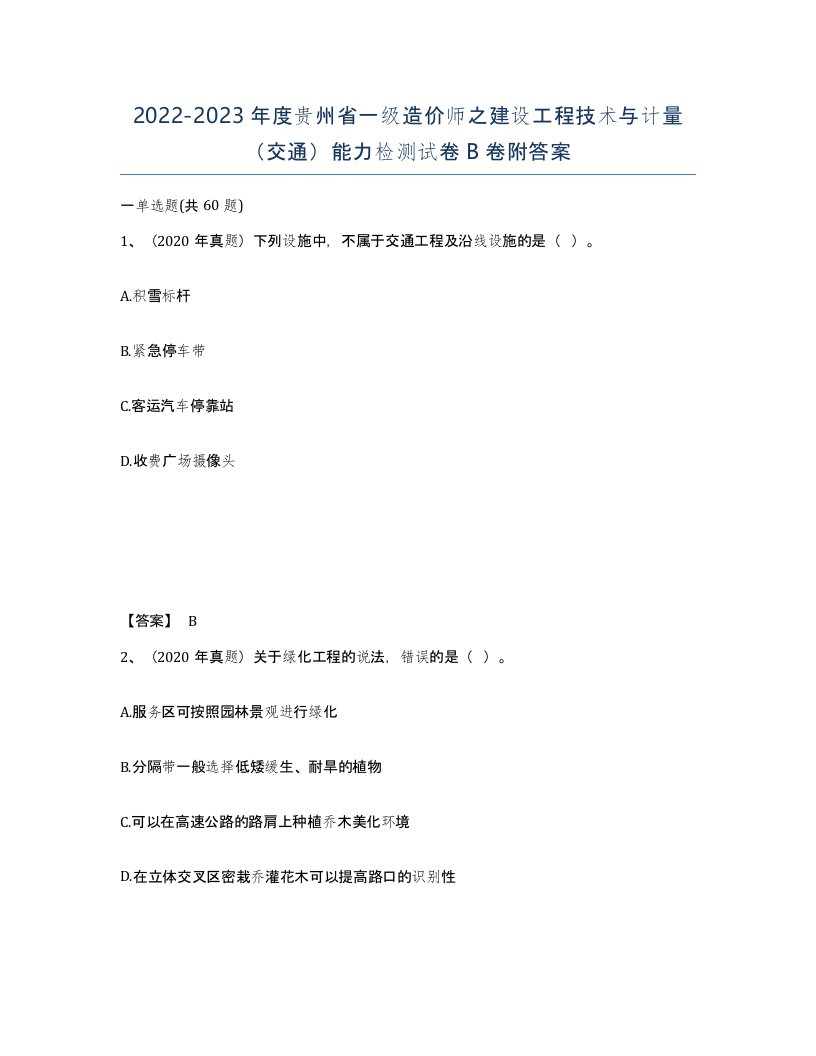 2022-2023年度贵州省一级造价师之建设工程技术与计量交通能力检测试卷B卷附答案