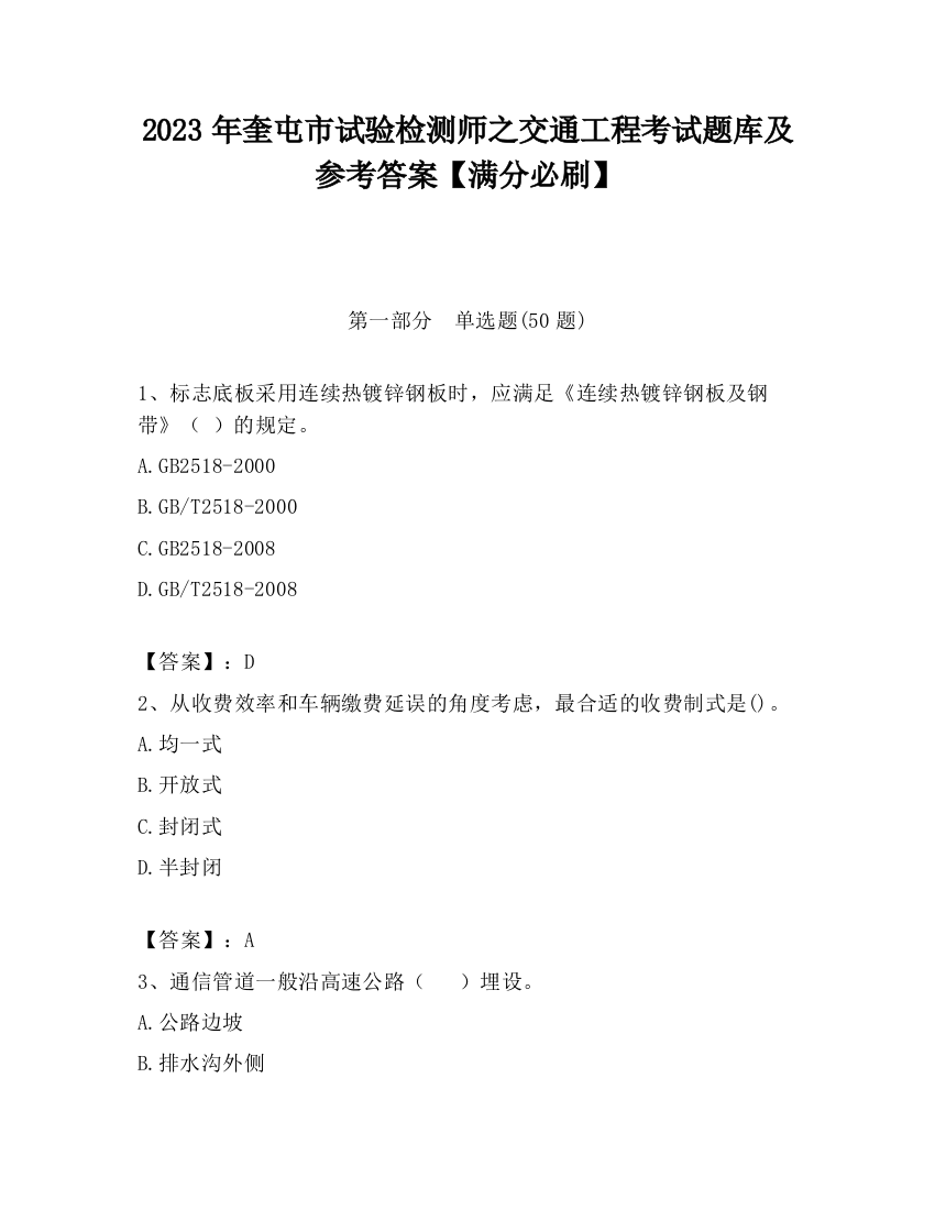 2023年奎屯市试验检测师之交通工程考试题库及参考答案【满分必刷】