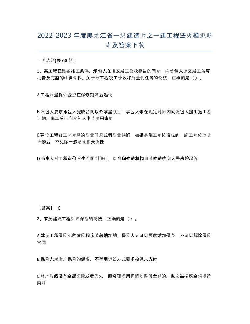 2022-2023年度黑龙江省一级建造师之一建工程法规模拟题库及答案