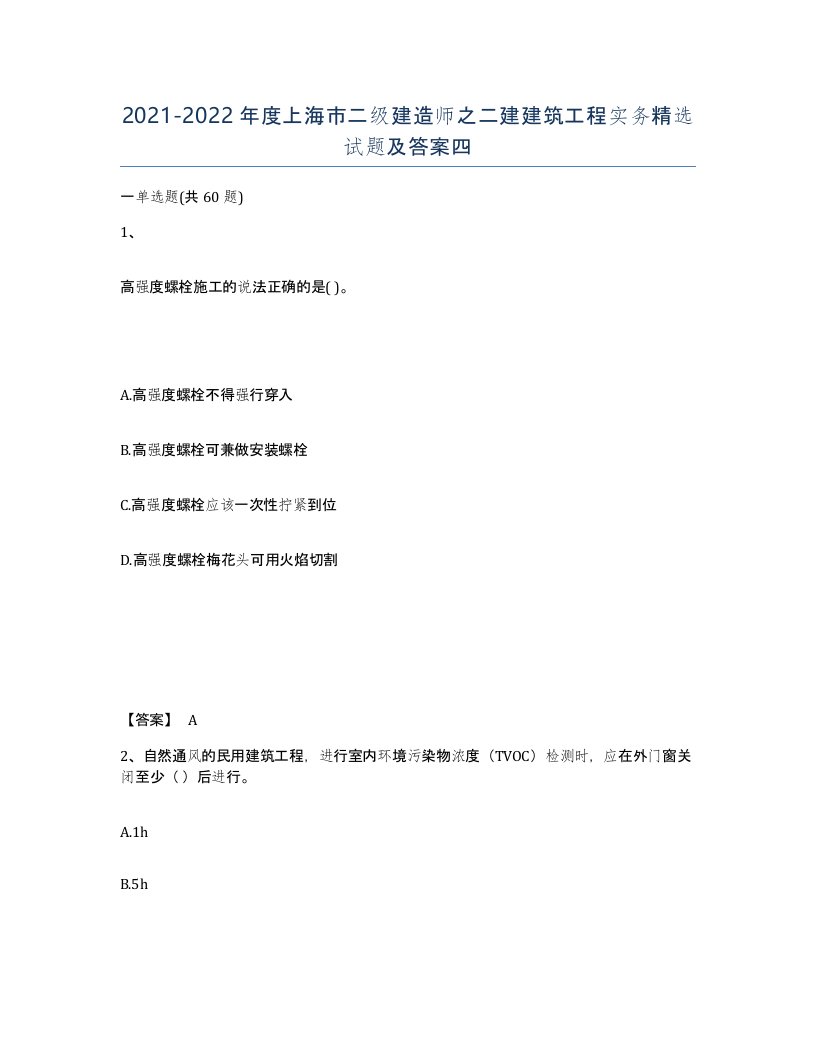 2021-2022年度上海市二级建造师之二建建筑工程实务试题及答案四