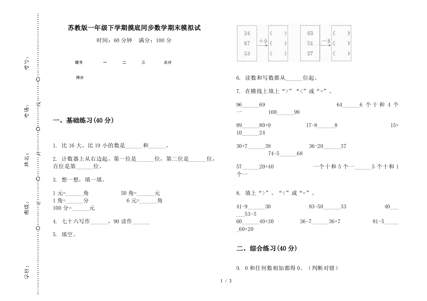 苏教版一年级下学期摸底同步数学期末模拟试