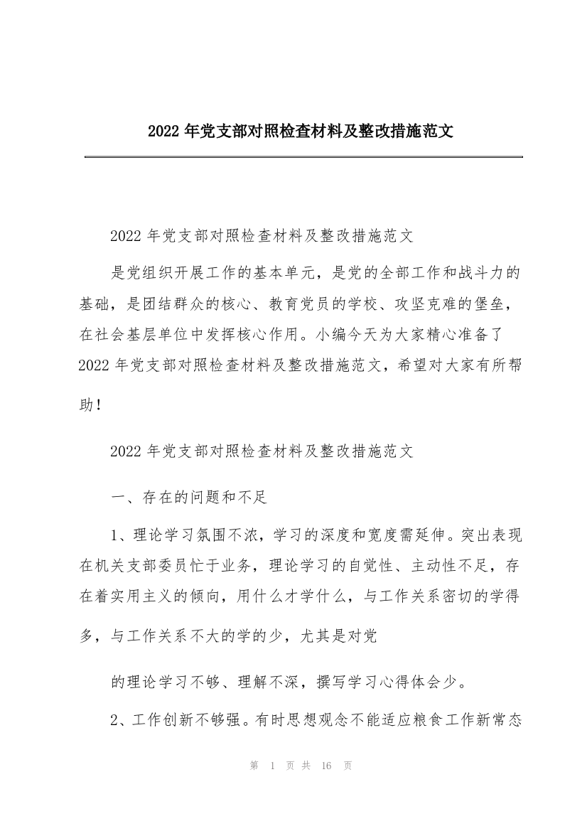 2022年党支部对照检查材料及整改措施范文