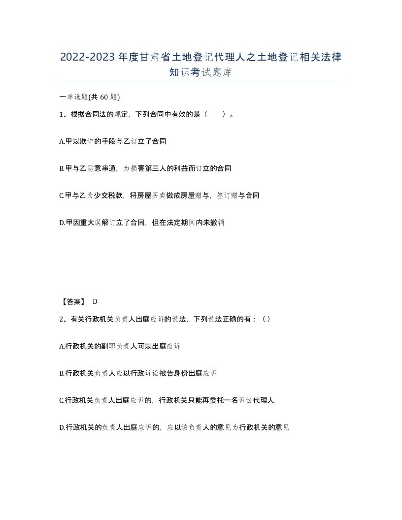 2022-2023年度甘肃省土地登记代理人之土地登记相关法律知识考试题库