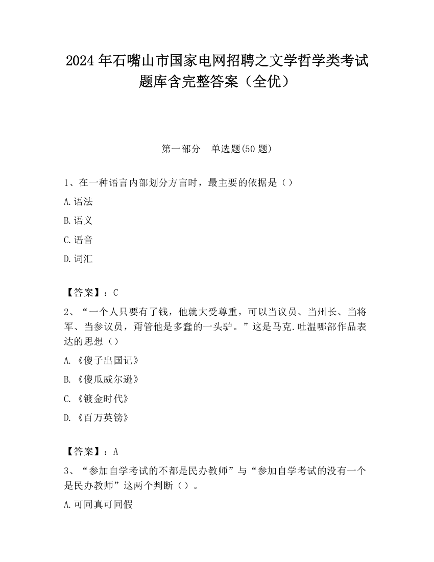 2024年石嘴山市国家电网招聘之文学哲学类考试题库含完整答案（全优）